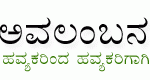 ‘ಭವಿಷ್ಯ – 2012’ : ಅವಲಂಬನದ ಕಾರ್ಯಾಗಾರ