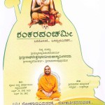 ಶ್ರೀ ಶಂಕರ ಪಂಚಮೀ - 2012