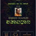 ಶತಾವಧಾನದ ಕಾರ್ಯಕ್ರಮ